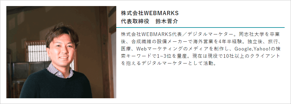 WEBMARKS代表 鈴木さんのプロフィール