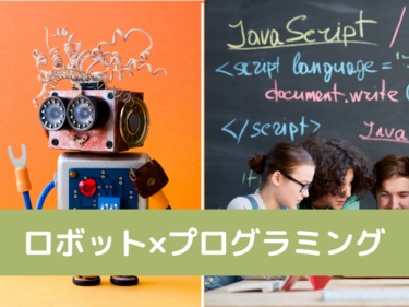 【小学生低学年おすすめ特集】ロボット×プログラミングでわくわく学習！