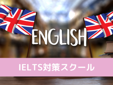 【英語試験特集】本当に使える英語力ならIELTS！IELTS対策ができるスクールは？