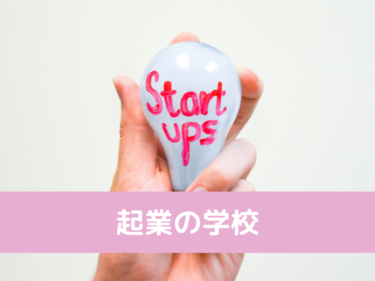 日本最大級の起業支援メディア運営の超実践型スクール「起業の学校」