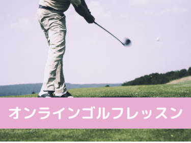初月無料のオンラインゴルフスクールでお手頃にゴルフを始めよう！「ピタゴル」