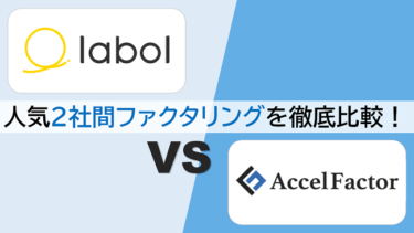 【labol(ラボル：旧nugget) vs アクセルファクター】ファクタリング即日OKなおすすめ2サービスを徹底比較！