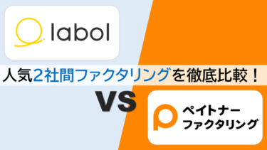 【labol(ラボル：旧nugget) vs ペイトナーファクタリング(旧yup先払い)】ファクタリング即日OKなおすすめ2サービスを徹底比較！