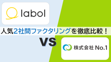 【labol(ラボル：旧nugget) vs 株式会社No.1】ファクタリング即日OKなおすすめ2サービスを徹底比較！