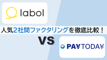 【labol(ラボル：旧nugget) vs PayToday】ファクタリング即日OKなおすすめ2サービスを徹底比較！
