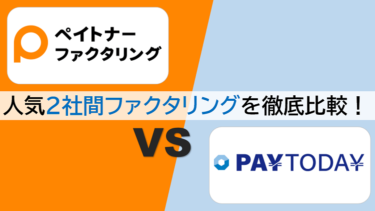 【ペイトナーファクタリング(旧yup先払い) vs PayToday】ファクタリング即日OKなおすすめ2サービスを徹底比較！