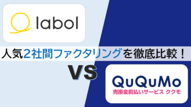 【labol(ラボル：旧nugget) vs QuQuMo(ククモ)】ファクタリング即日OKなおすすめ2サービスを徹底比較！