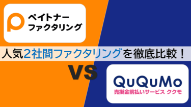 【ペイトナーファクタリング(旧yup先払い) vs QuQuMo(ククモ)】ファクタリング即日OKなおすすめ2サービスを徹底比較！