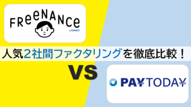 【フリーナンス vs PayToday】ファクタリング即日OKなおすすめ2サービスを徹底比較！