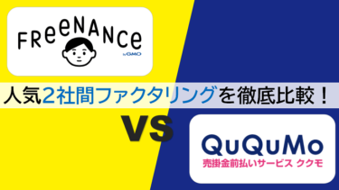 【フリーナンス vs QuQuMo(ククモ)】ファクタリング即日OKなおすすめ2サービスを徹底比較！