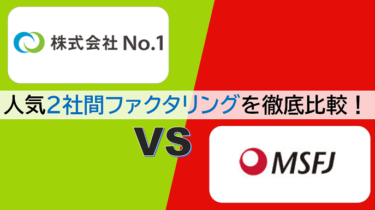 【株式会社No.1 vs MSFJ】ファクタリング即日OKなおすすめ2サービスを徹底比較！
