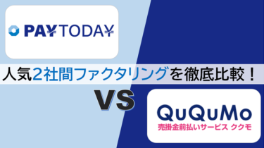 PayToday vs QuQuMo(ククモ) ファクタリング即日OKな人気2社を徹底比較！個人・フリーランスにおすすめ