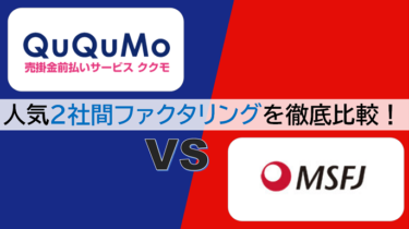 【QuQuMo(ククモ) vs MSFJ】ファクタリング即日OKなおすすめ2サービスを徹底比較！