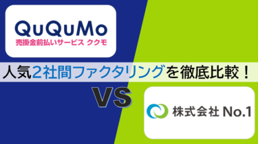 【QuQuMo(ククモ) vs 株式会社No.1】ファクタリング即日OKなおすすめ2サービスを徹底比較！
