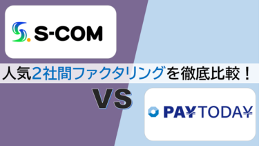 PayToday vs エスコム ファクタリング即日OKな人気2社を徹底比較！個人・フリーランスにおすすめ