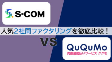 【QuQuMo(ククモ) vs エスコム】ファクタリング即日OKなおすすめ2サービスを徹底比較！