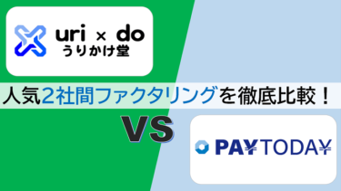 【PayToday vs うりかけ堂】ファクタリング即日OKなおすすめ2サービスを徹底比較！