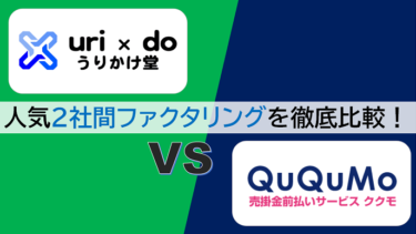 【QuQuMo(ククモ) vs うりかけ堂】ファクタリング即日OKなおすすめ2サービスを徹底比較！