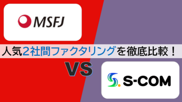 【MSFJ vs エスコム】ファクタリング即日OKなおすすめ2サービスを徹底比較！