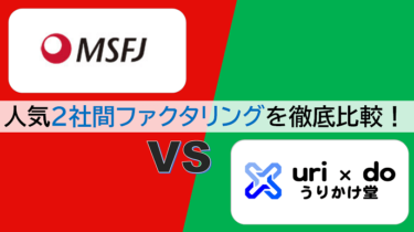 【MSFJ vs うりかけ堂】ファクタリング即日OKなおすすめ2サービスを徹底比較！